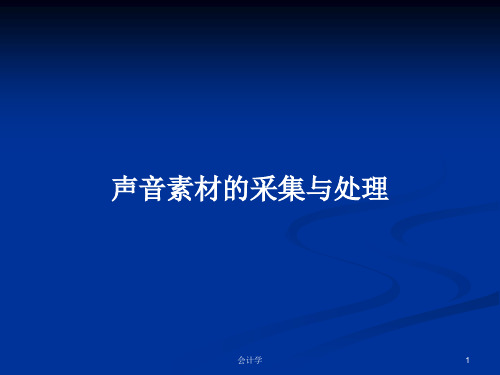 声音素材的采集与处理PPT学习教案