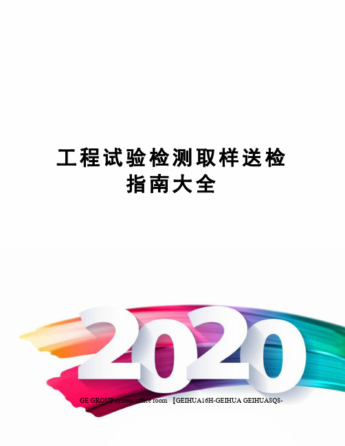 工程试验检测取样送检指南大全