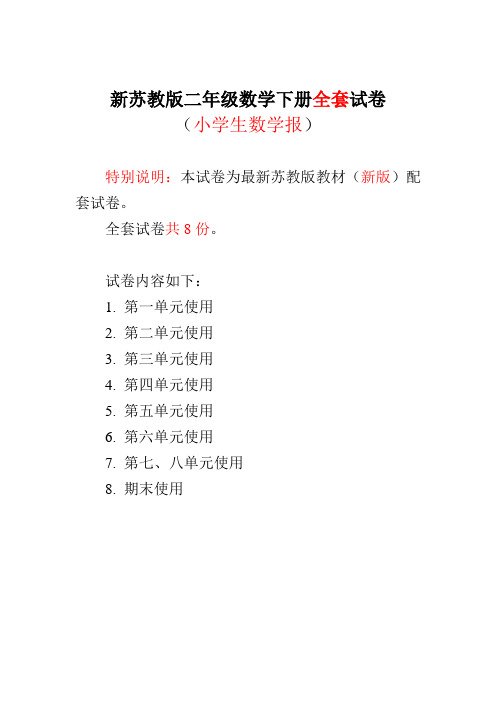 2021-2022苏教版小学数学2二年级下册《小学生数学报》学习能力检测试卷(全套)