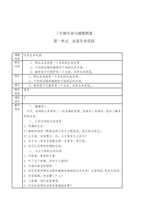 小学三年级生命与健康教育《走进生命花园》表格式教案