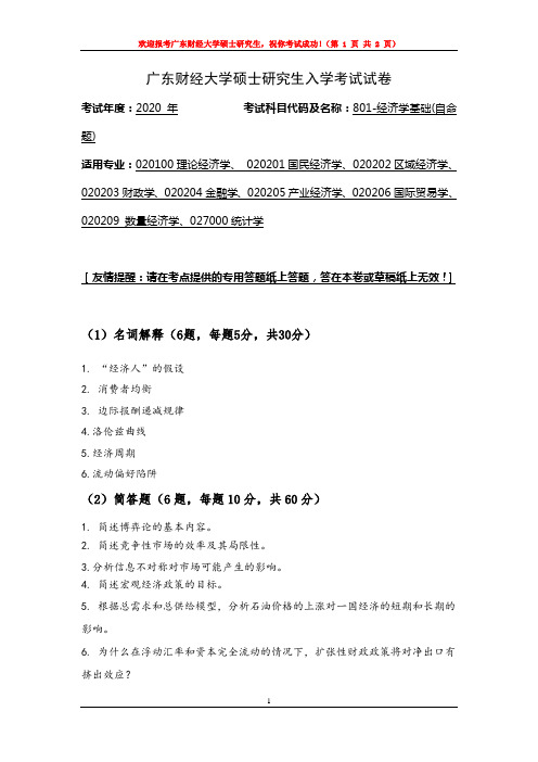 801经济学基础-广东财经大学-硕士研究生2020年入学考试试卷