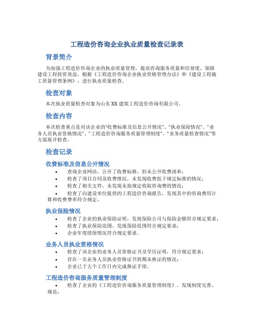 工程造价咨询企业执业质量检查记录表