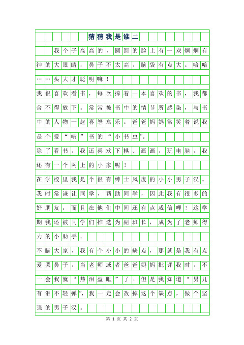 2019年猜猜我是谁二年级作文400字