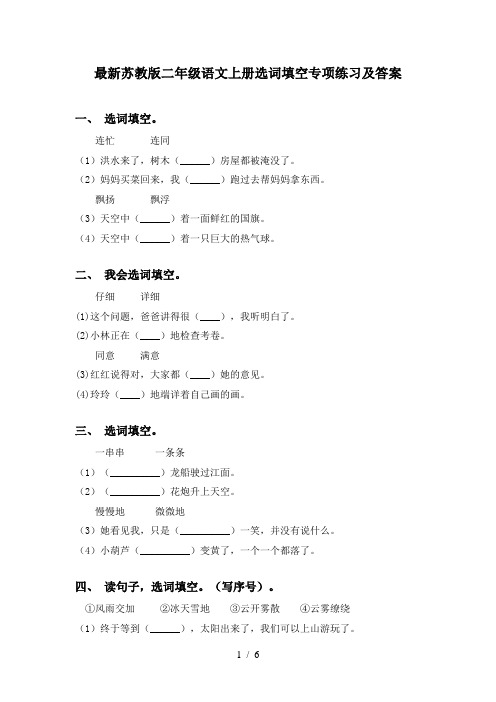 最新苏教版二年级语文上册选词填空专项练习及答案