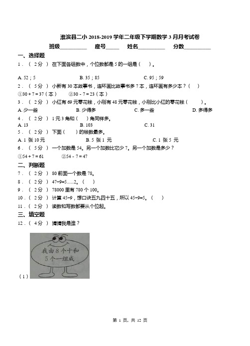 淮滨县二小2018-2019学年二年级下学期数学3月月考试卷
