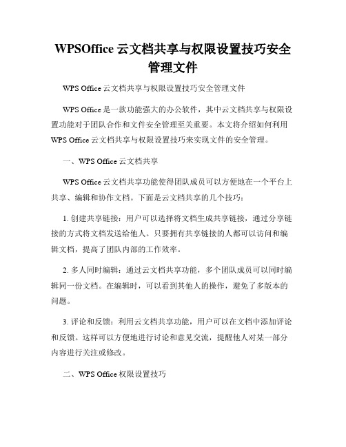 WPSOffice云文档共享与权限设置技巧安全管理文件