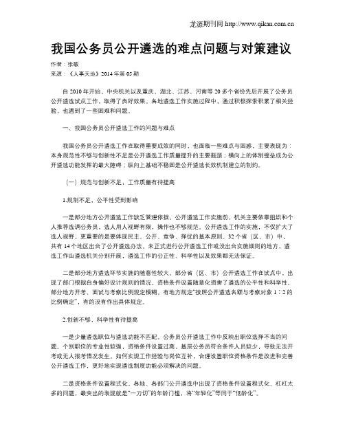 我国公务员公开遴选的难点问题与对策建议