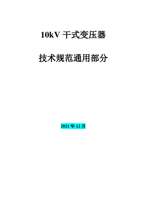 10kV干式变压器技术条件书(硅钢片)