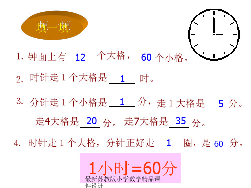 最新苏教版小学二年级上册数学精品课件《认识几时几分》练习课课件PPT