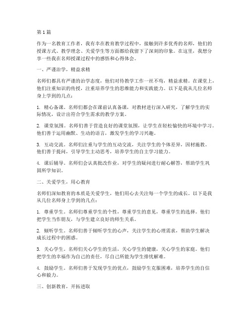 名师授课教学感悟心得体会(3篇)