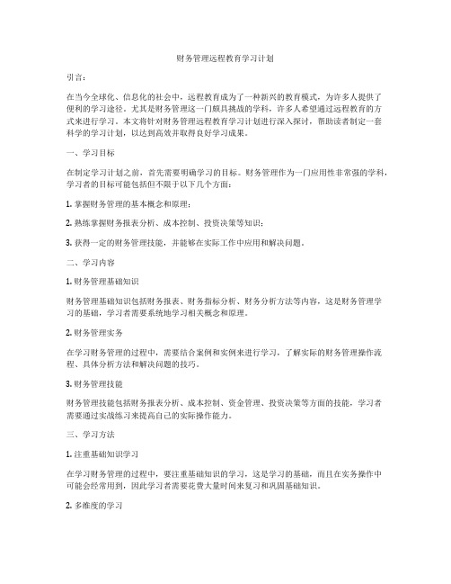 财务管理远程教育学习计划