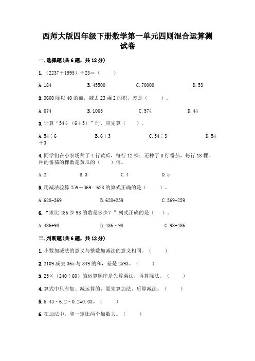 西师大版四年级下册数学第一单元四则混合运算测试卷附参考答案(名师推荐)