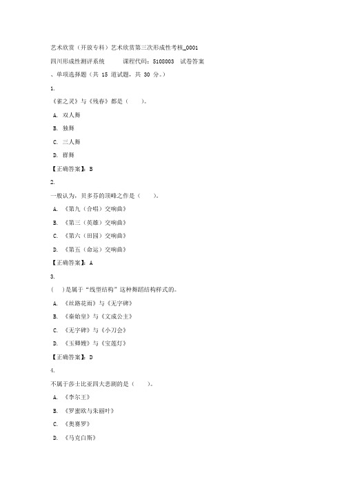 艺术欣赏(专科)艺术欣赏第三次形成性考核_0001-四川电大-课程号：5108003-正确答案