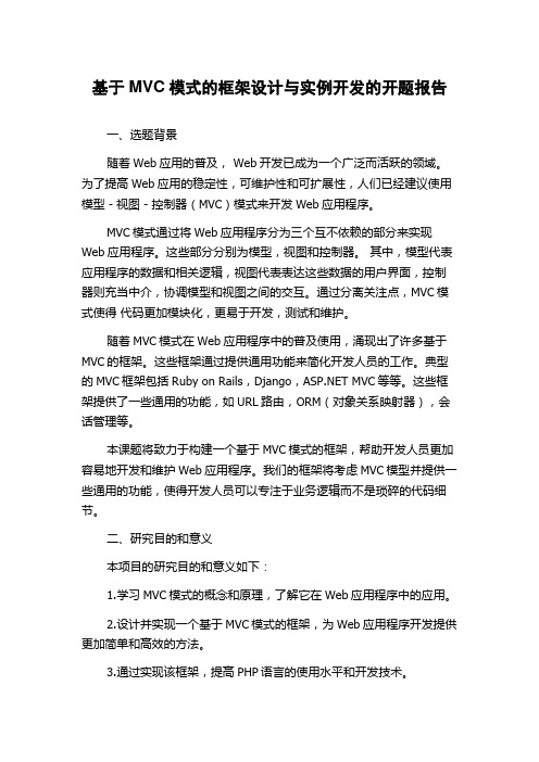 基于MVC模式的框架设计与实例开发的开题报告