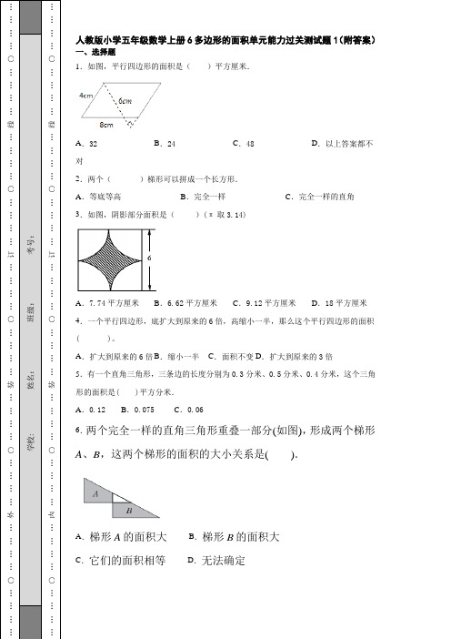 人教版小学五年级数学上册6多边形的面积单元能力过关测试题1(附答案)