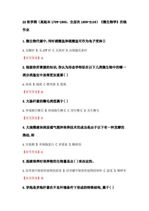 奥鹏南开大学 22秋学期《微生物学》在线作业分数100(87)