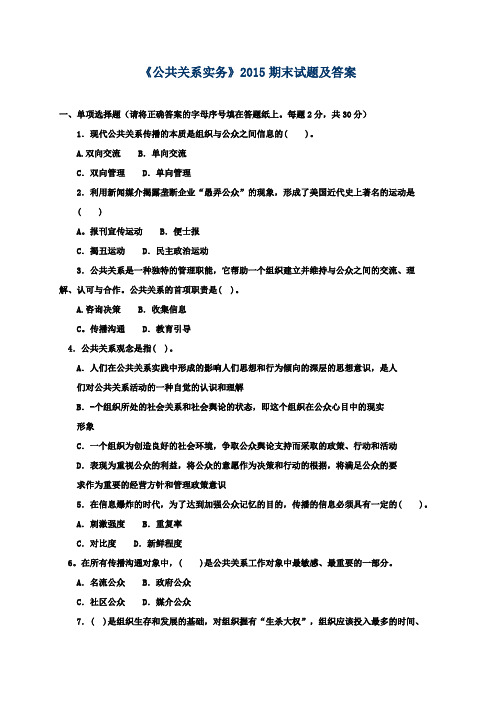 《公共关系实务》2015期末试题及答案