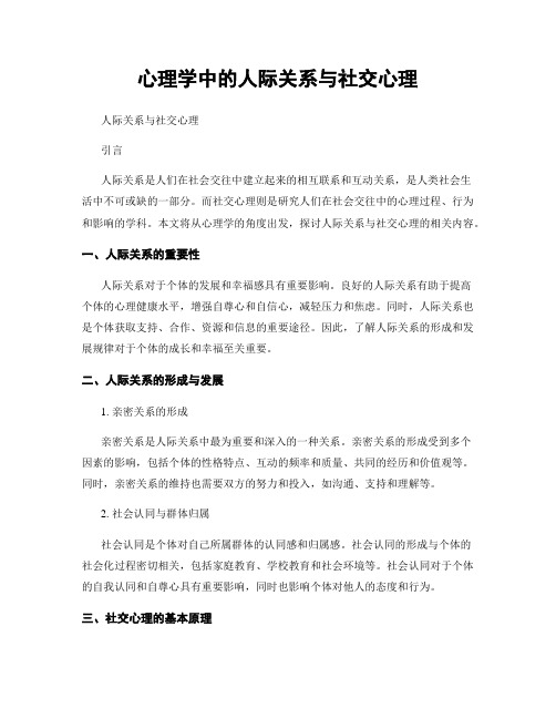 心理学中的人际关系与社交心理