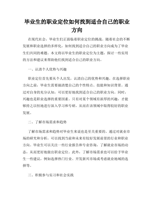 毕业生的职业定位如何找到适合自己的职业方向