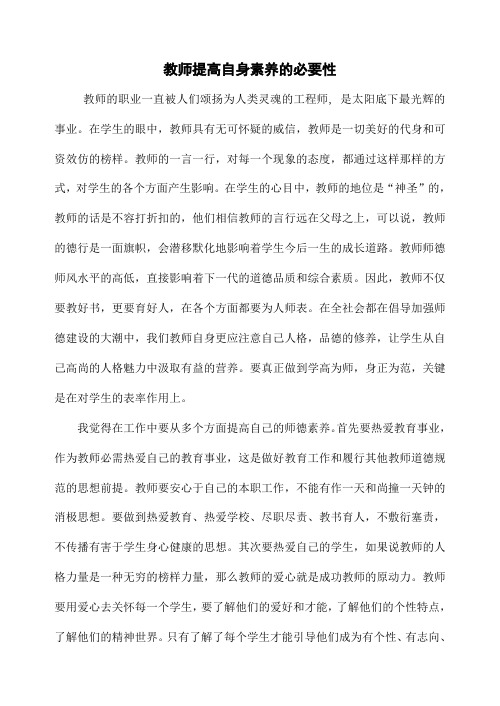 教师提高自身素养的必要性