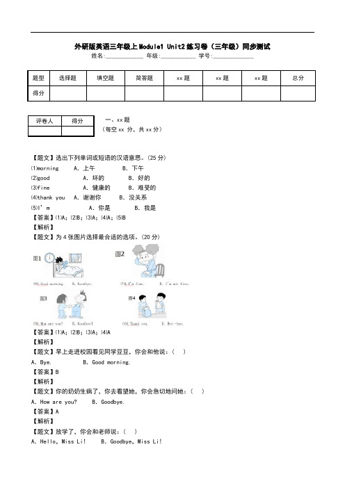 外研版英语三年级上Module1 Unit2练习卷(三年级)同步测试.doc