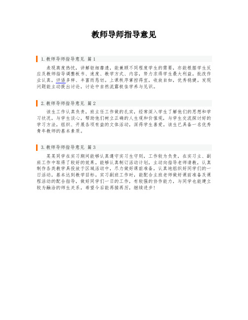 教师导师指导意见