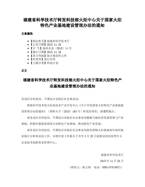 福建省科学技术厅转发科技部火炬中心关于国家火炬特色产业基地建设管理办法的通知