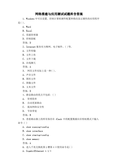 网络搭建与应用测试试题库含答案