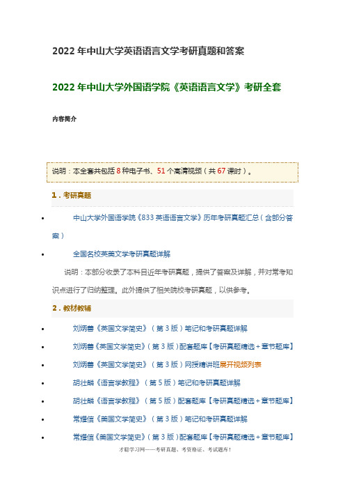 2022年中山大学英语语言文学考研真题和答案