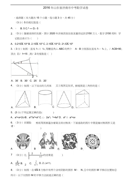 2016山东省济南市中考数学试卷(含答案解析)