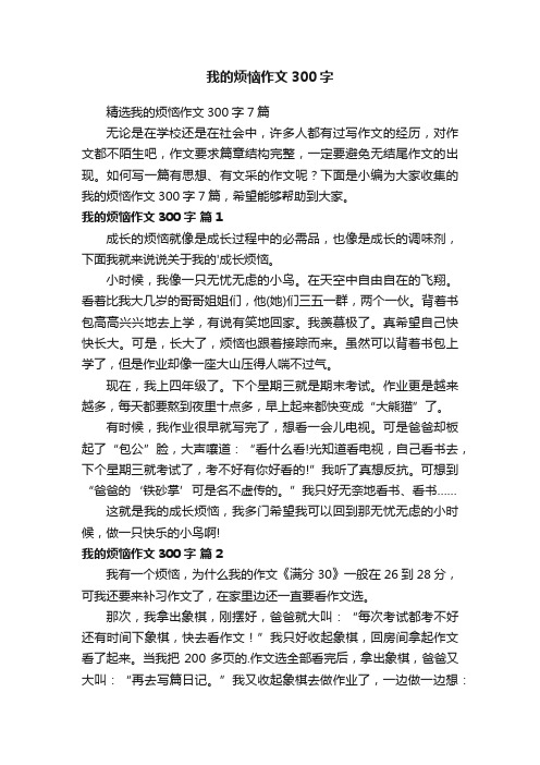 我的烦恼作文300字