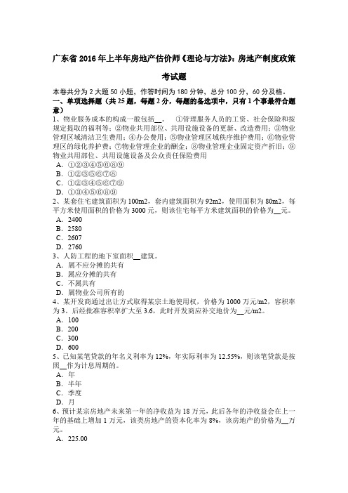 广东省2016年上半年房地产估价师《理论与方法》：房地产制度政策考试题