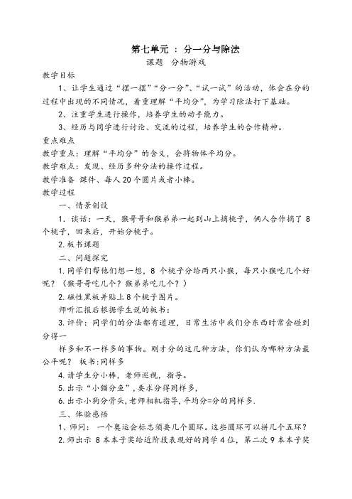 新北师大版 小学二年级数学上册第七单元分一分与除法 优秀教案 精品教学设计