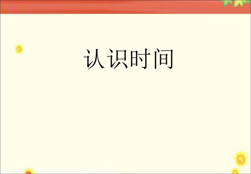 新人教版二年级数学上册：《认识时间》课件2.ppt