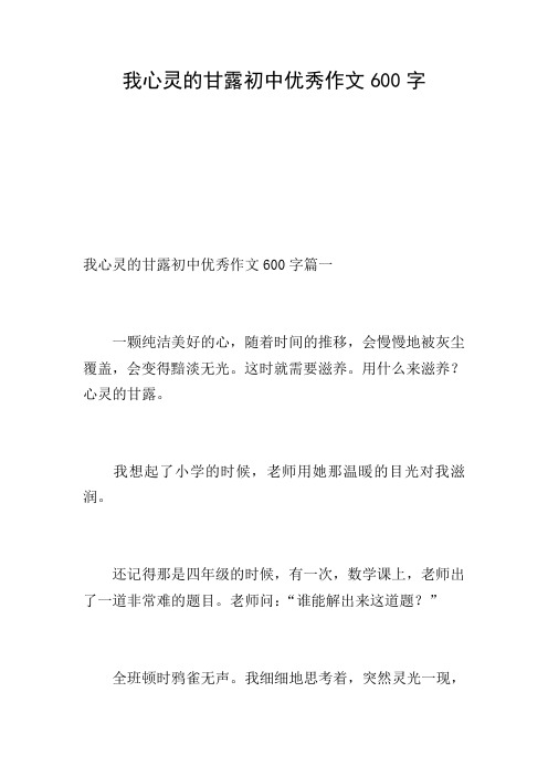 我心灵的甘露初中优秀作文600字