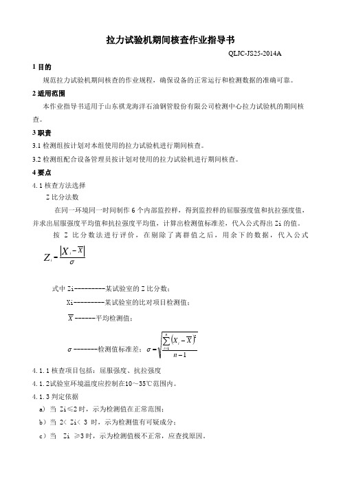 拉力试验机期间核查作业指导书