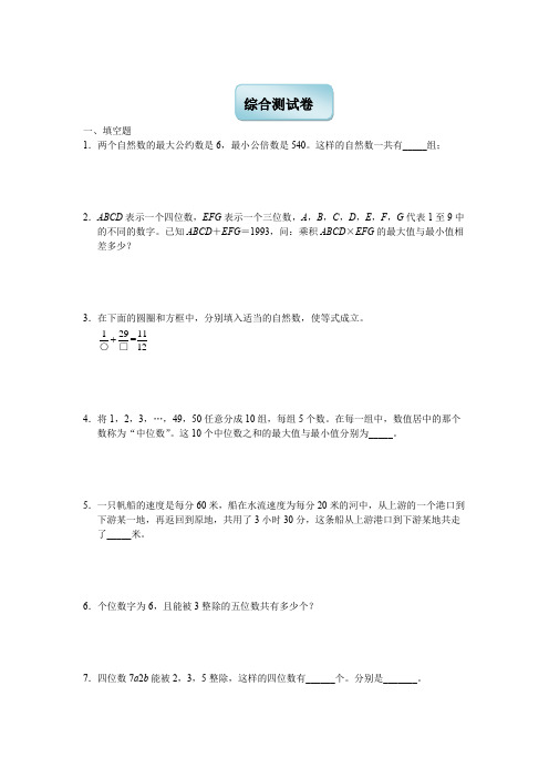 六年级下册数学试题-奥数专练：综合测试卷(含答案)全国通用