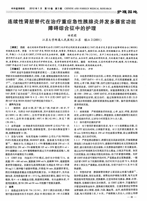 连续性肾脏替代在治疗重症急性胰腺炎并发多器官功能障碍综合征中的护理