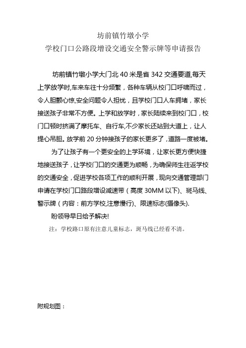 学校的门口的公路边增设交通安全警示牌申请