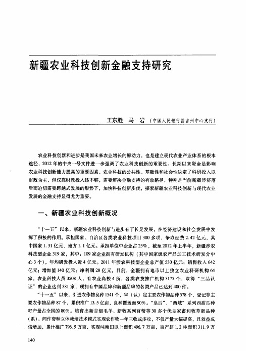 新疆农业科技创新金融支持研究