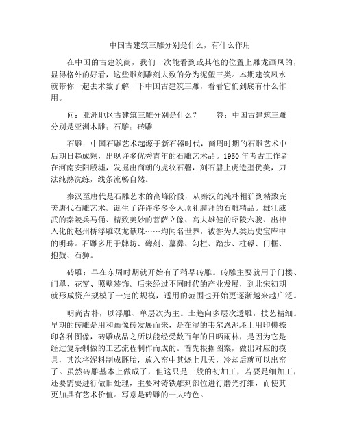 中国古建筑三雕分别是什么,有什么作用