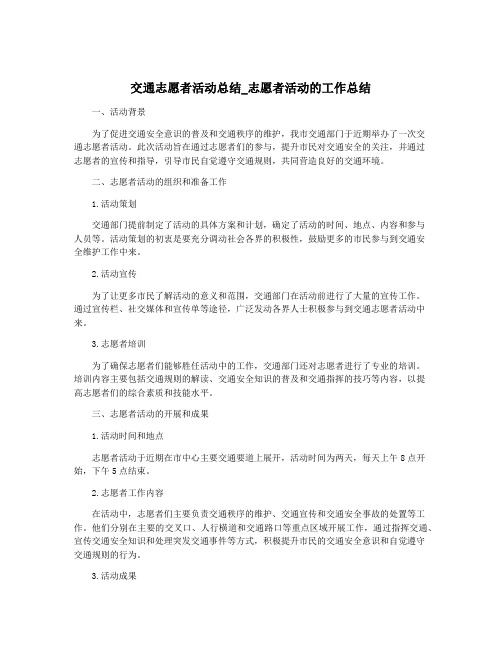 交通志愿者活动总结_志愿者活动的工作总结