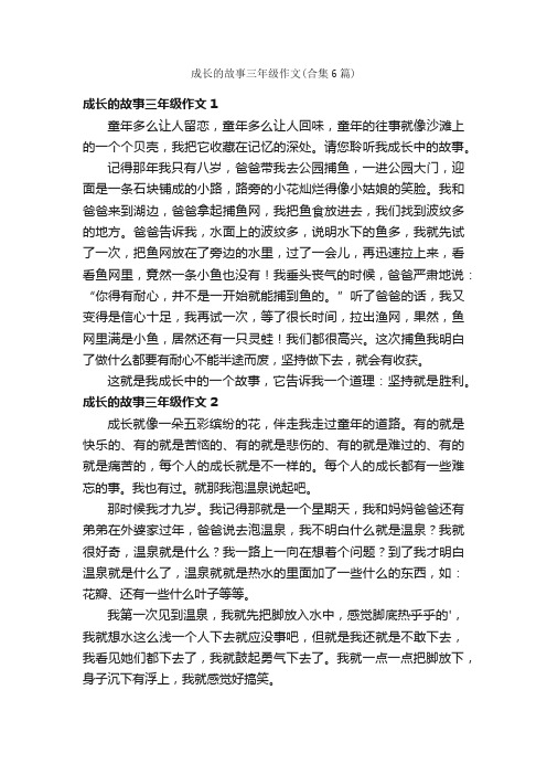 成长的故事三年级作文（合集6篇）