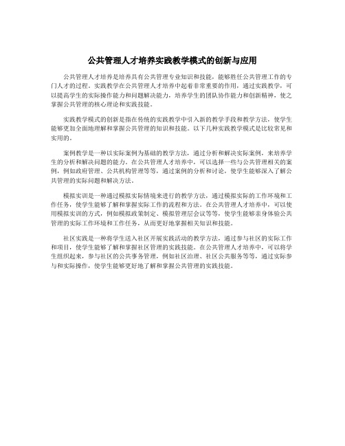 公共管理人才培养实践教学模式的创新与应用