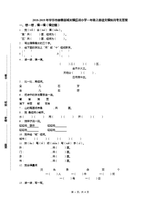 2018-2019年毕节市赫章县城关镇后河小学一年级上册语文模拟月考无答案