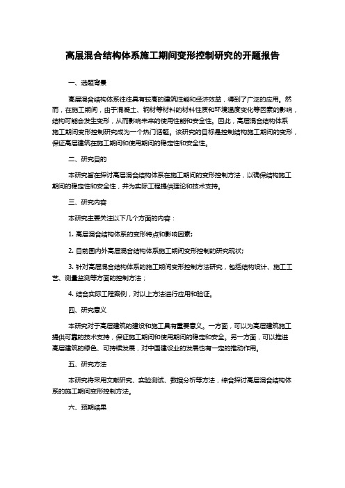 高层混合结构体系施工期间变形控制研究的开题报告