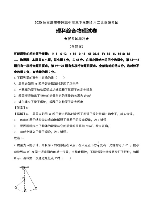 2020届重庆市普通高中高三下学期5月二诊调研考试理科综合物理试卷及解析