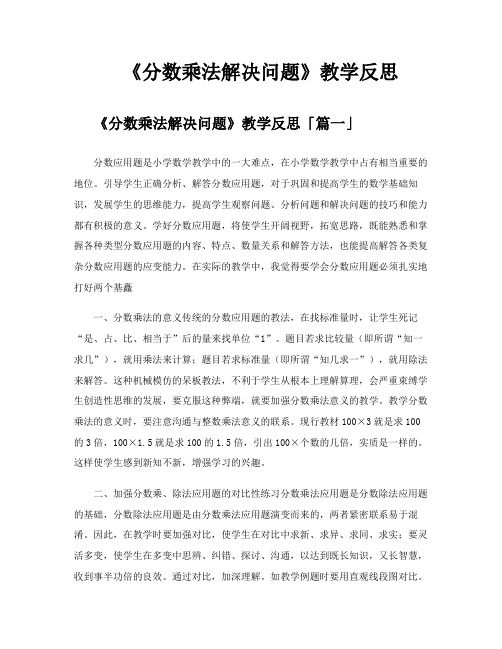 《分数乘法解决问题》教学反思