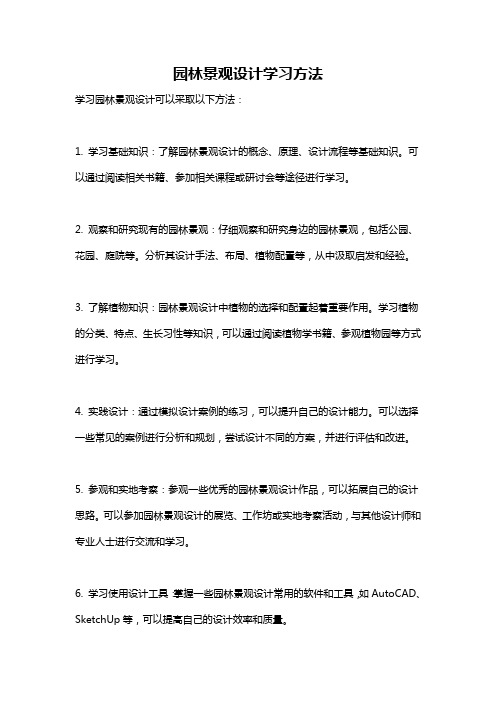 园林景观设计学习方法