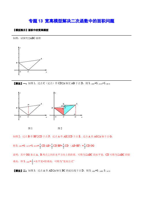 专题13 宽高模型解决二次函数中的面积问题(解析版)